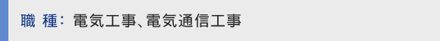 職種：電気工事、電気通信工事